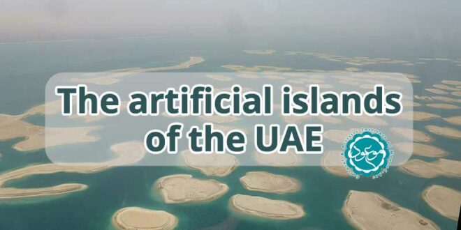 The artificial islands of the UAE
